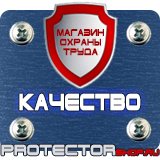 Магазин охраны труда Протекторшоп Настольные перекидные системы купить в Реутове