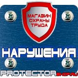 Магазин охраны труда Протекторшоп Указательные знак по электробезопасности в Реутове