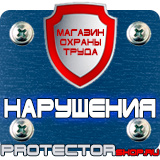 Магазин охраны труда Протекторшоп Магазины по охране труда в Реутове