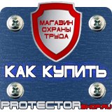 Магазин охраны труда Протекторшоп Пластиковые информационные рамки а4 в Реутове