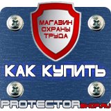 Магазин охраны труда Протекторшоп Плакаты и знаки по электробезопасности в Реутове