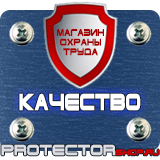 Магазин охраны труда Протекторшоп Знаки безопасности охрана труда плакаты безопасности в Реутове