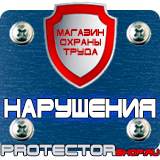 Магазин охраны труда Протекторшоп Знаки пожарной безопасности на предприятии в Реутове