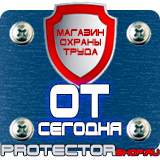 Магазин охраны труда Протекторшоп Знаки пожарной безопасности на предприятии в Реутове