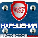 Магазин охраны труда Протекторшоп Предупреждающие знаки и плакаты в электроустановках в Реутове