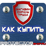 Магазин охраны труда Протекторшоп Информационные стенды по охране труда в Реутове