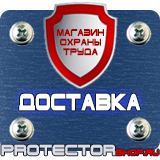 Магазин охраны труда Протекторшоп Знаки биологической безопасности в Реутове