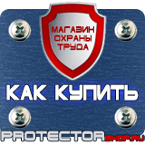 Магазин охраны труда Протекторшоп Плакаты знаки безопасности электробезопасности в Реутове