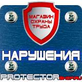 Магазин охраны труда Протекторшоп Предупреждающие знаки по технике безопасности и охране труда в Реутове