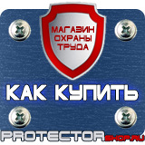 Магазин охраны труда Протекторшоп Схема эвакуации материальных ценностей в Реутове