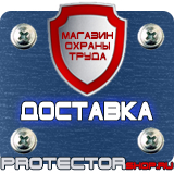 Магазин охраны труда Протекторшоп Знаки пожарной безопасности предписывающие в Реутове