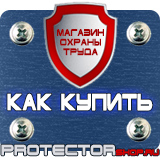 Магазин охраны труда Протекторшоп Противопожарное оборудование азс в Реутове